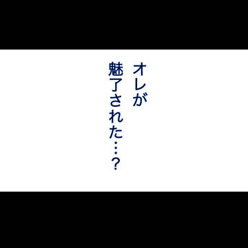 魅了
