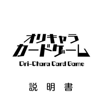 オリキャラカードゲーム　説明書