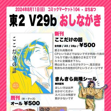 8/11 夏コミおしながき
