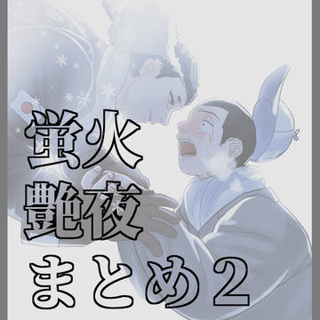 ほたるびまとめ2