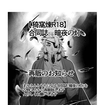 【猗窩煉】合同誌「暗夜の灯」の再販のお知らせ