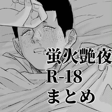 【R-18】ほたるびまとめ