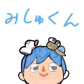 みしゅくん