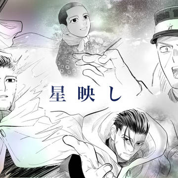 星映し(ほしうつし)