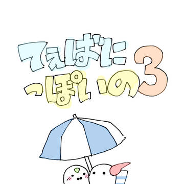 てぇばにっぽいの3
