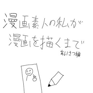 漫画素人の私が漫画を描くまで