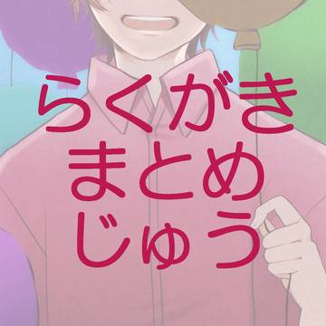 落書きまとめ⑩