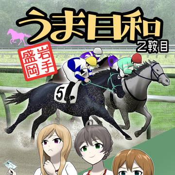 C104新刊 うま日和2鞍目 岩手盛岡　サンプル