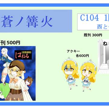 C104お品書き