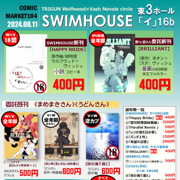 2024/8/11【C104】トライガンSWIMHOUSEお品書