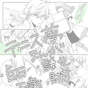 【テニスの王子様】夢漫画まとめ
