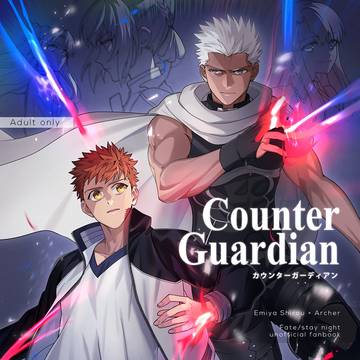 Counter Guardian[総集編]　【士弓個人誌】