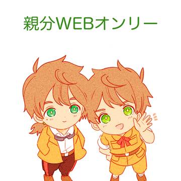 親分WEBオンリー　太陽のFiesta