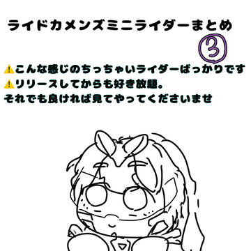 カメンズミニライダーまとめ③