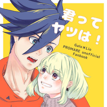 【WEB再録】君ってヤツは！