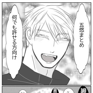五悠まとめ