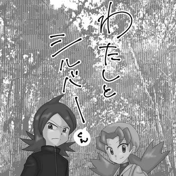 【全文サンプル】わたしとシルバーくん