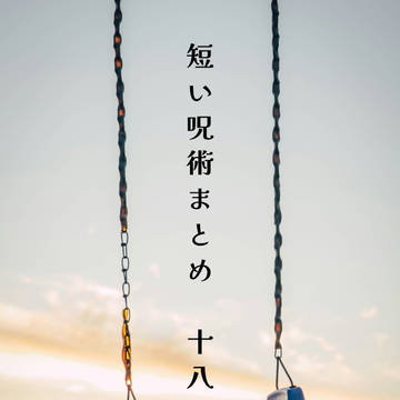 短い呪術まとめ【18】