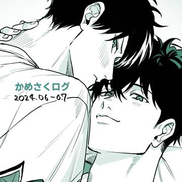 かめさくログ