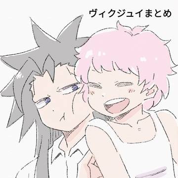 ヴィクジュイまとめ