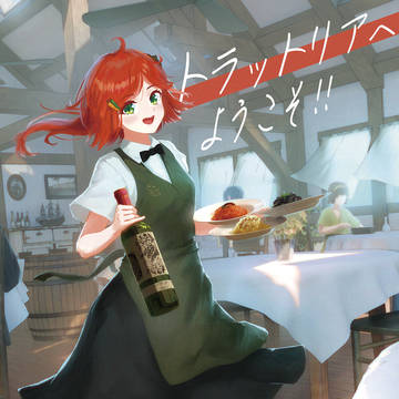 トラットリアへようこそ!!