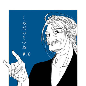 【創作】しのだのきつね 10