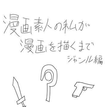 漫画素人が漫画を描くまで ジャンル編