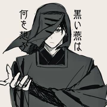 黒い燕は何を想ふ