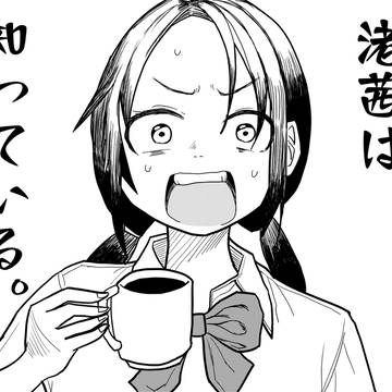 渚茜は知っている。
