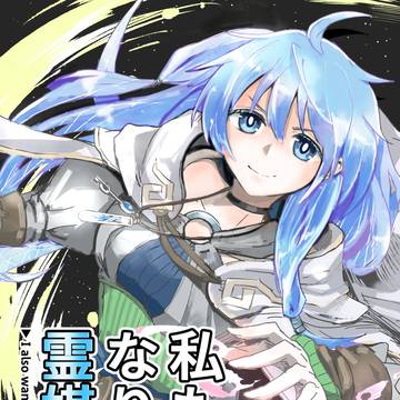 エリアが霊媒師になる漫画の表紙