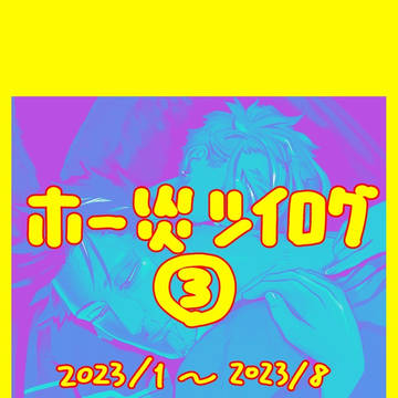 ホー炎ツイログ③