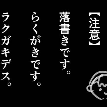 ラクガキれおこ3