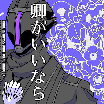 卿がいいなら問題なし！【通販中】