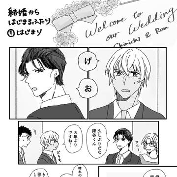 【赤安】結婚からはじまるふたり