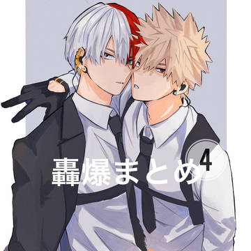 轟爆まとめ4