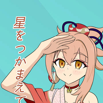 C104新刊　星をつかまえて…