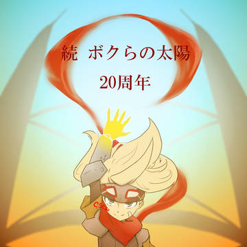 続ボクらの太陽20周年