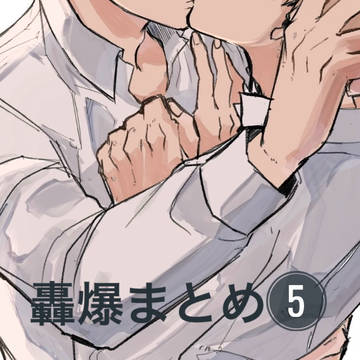 轟爆まとめ5
