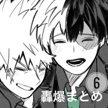 轟爆まとめ6