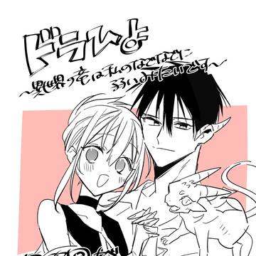 ドラひよ最終回です