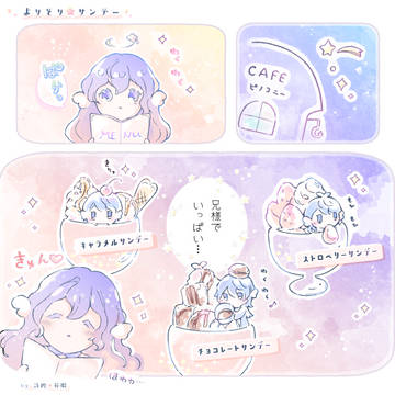よりどりサンデー🍧