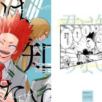 【web再録】君は知らない_MHA夢