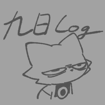 九日log