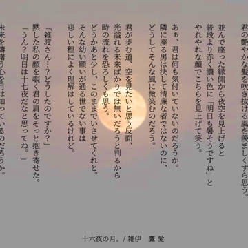 十六夜の月　#雑伊