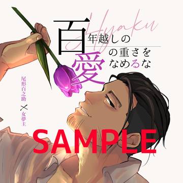 9/1インテ　【サンプル／尾形百之助×女夢主　R18夢小説本】