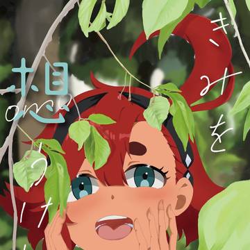 きみを想うけれど