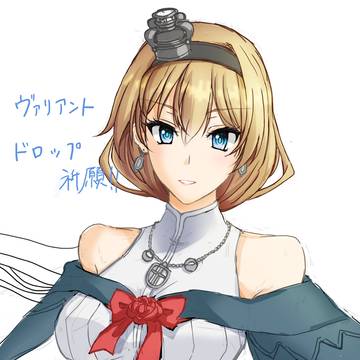 ヴァリアント、ドロップ祈願