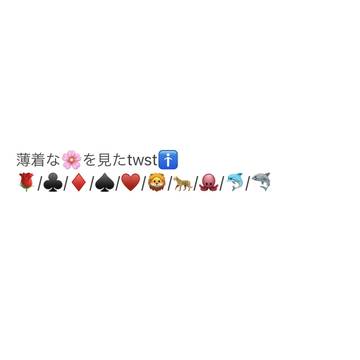 薄着な🌸を見たtwst🚹