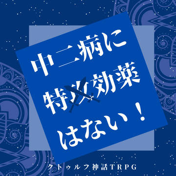 【CoCシナリオ】中二病に特効薬はない！　マップ・トレーラー