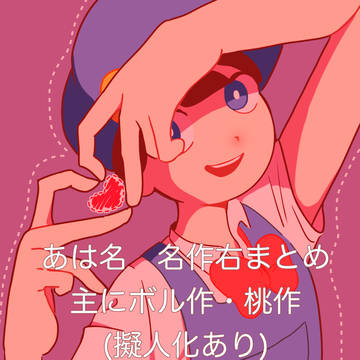 名作右+α